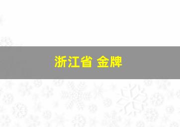 浙江省 金牌